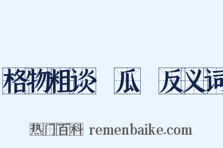 格物粗谈·瓜蓏反义词是什么意思的图片